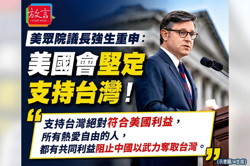 川普是否放行對台軍售受關注　美眾院議長強生重申：美國會堅定支持台灣