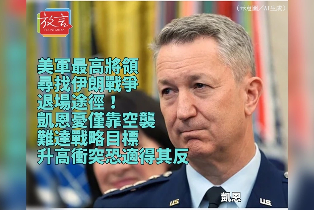 美軍最高將領尋找伊朗戰爭退場途徑！凱恩憂僅靠空襲難達目標　升高衝突恐適得其反
