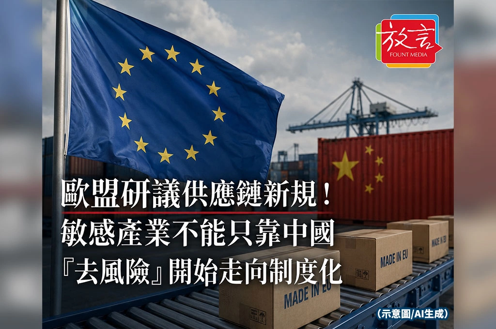 《放. 新聞/世界要聞/歐洲》歐盟研議供應鏈新規！敏感產業不能只靠中國　「去風險」開始走向制度化
