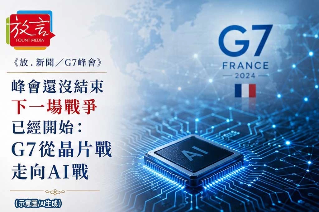 《放. 新聞／G7峰會》峰會還沒結束　下一場戰爭已經開始：G7從晶片戰走向AI戰