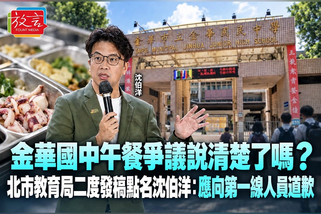 金華國中午餐爭議說清楚了嗎？北市教育局二度發稿點名沈伯洋：應向第一線人員道歉