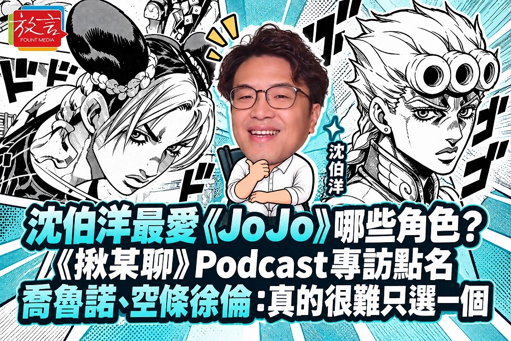 沈伯洋最愛《JoJo》哪些角色？《揪某聊》Podcast專訪點名喬魯諾、空條徐倫：真的很難只選一個