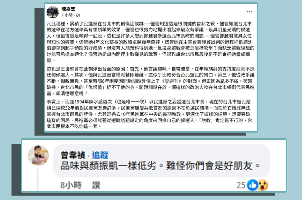 陳嘉宏評論稱王世堅符合台北市民胃口...曾韋禎留言狠酸：品味與顏振凱一樣低劣，難怪你們會是好朋友
