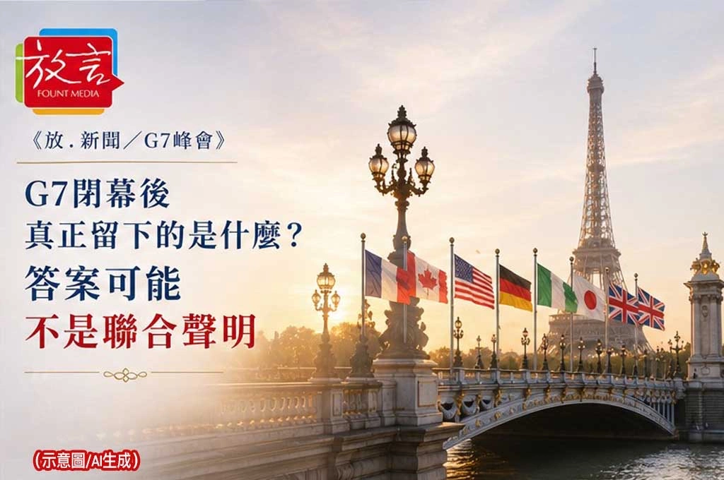 《放. 新聞／G7峰會》 G7閉幕後真正留下的是什麼？答案可能不是聯合聲明