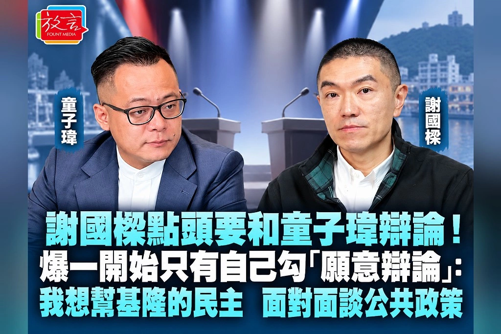 謝國樑點頭要和童子瑋辯論!爆一開始只有自己勾「願意辯論」:我想幫基隆的民主,面對面談公共政策