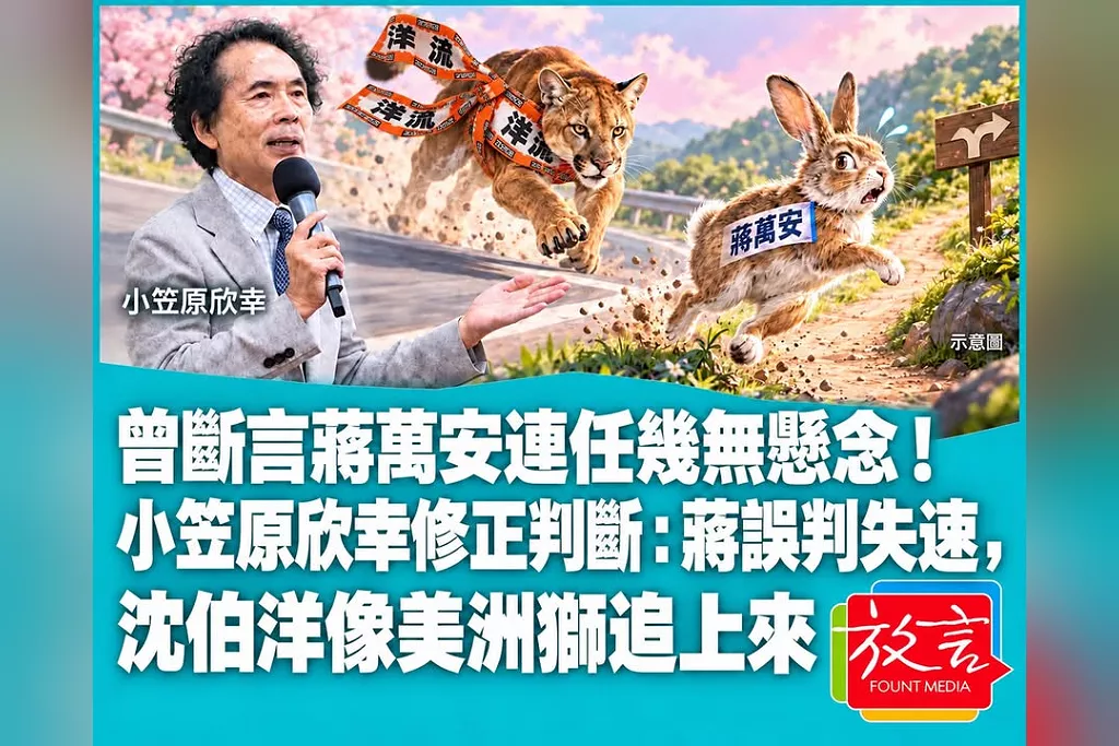 曾斷言蔣萬安連任幾無懸念！小笠原欣幸修正判斷：蔣誤判失速，沈伯洋像美洲獅追上來