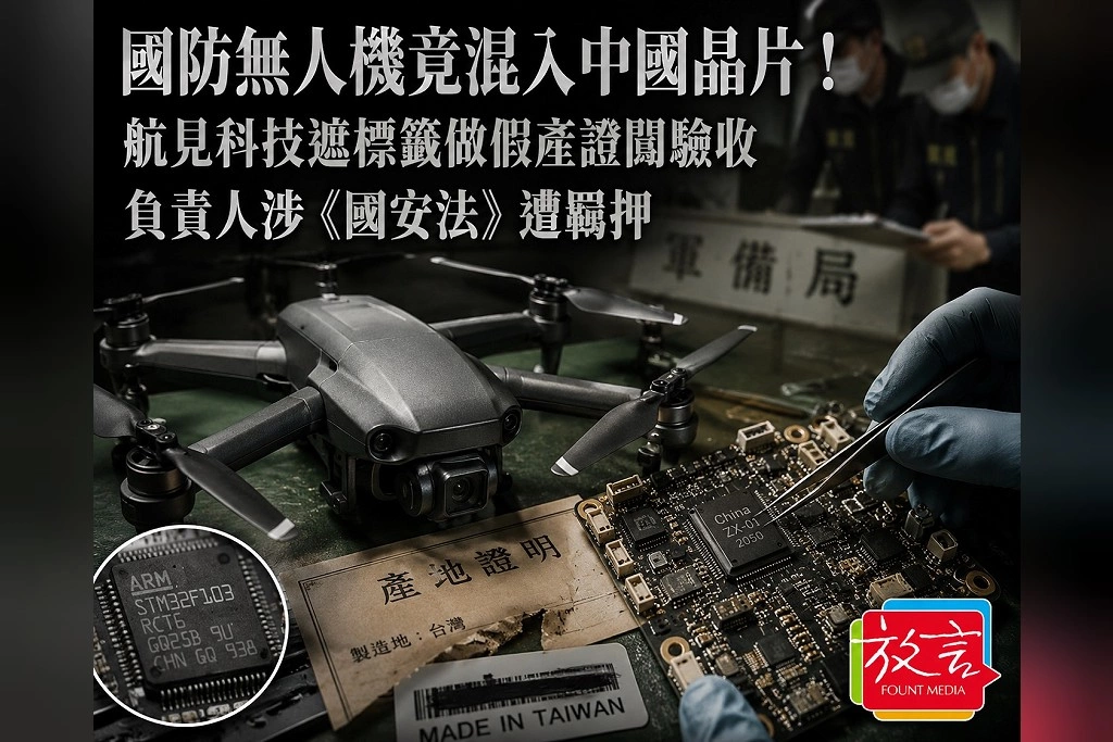 國防無人機竟混入中國晶片！航見科技遮標籤、做假產證闖驗收　負責人涉《國安法》遭羈押