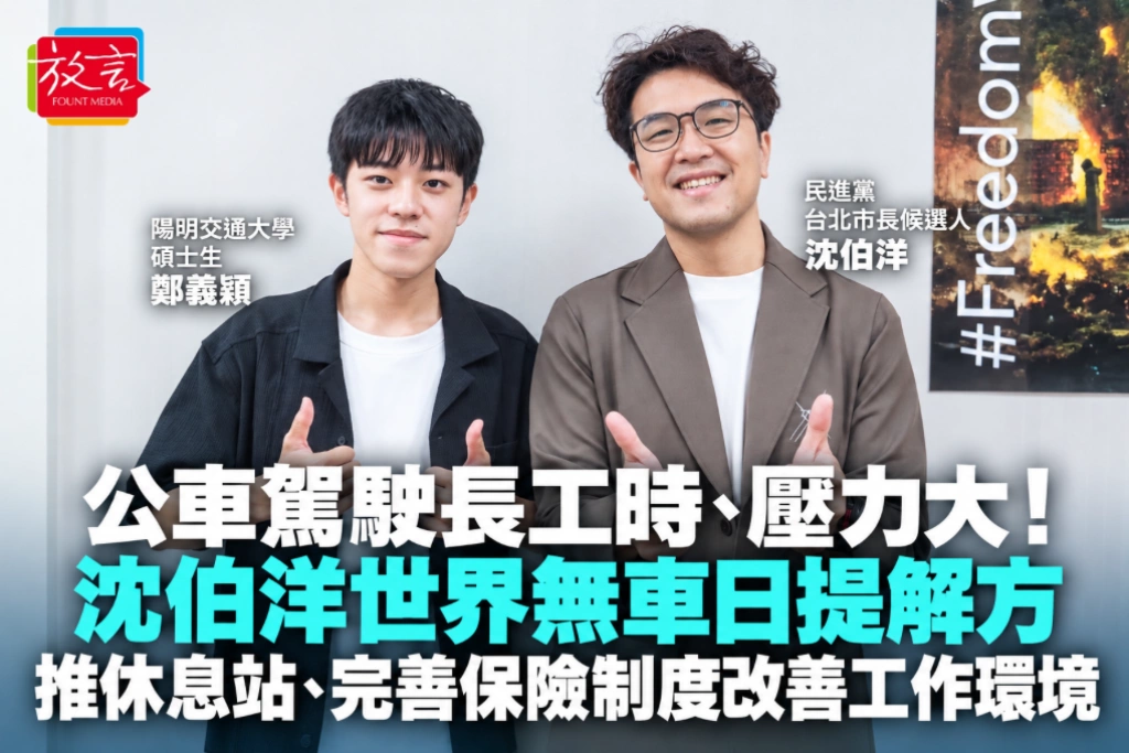 公車駕駛長工時、壓力大!沈伯洋世界無車日提解方 推休息站、完善保險制度改善工作環境