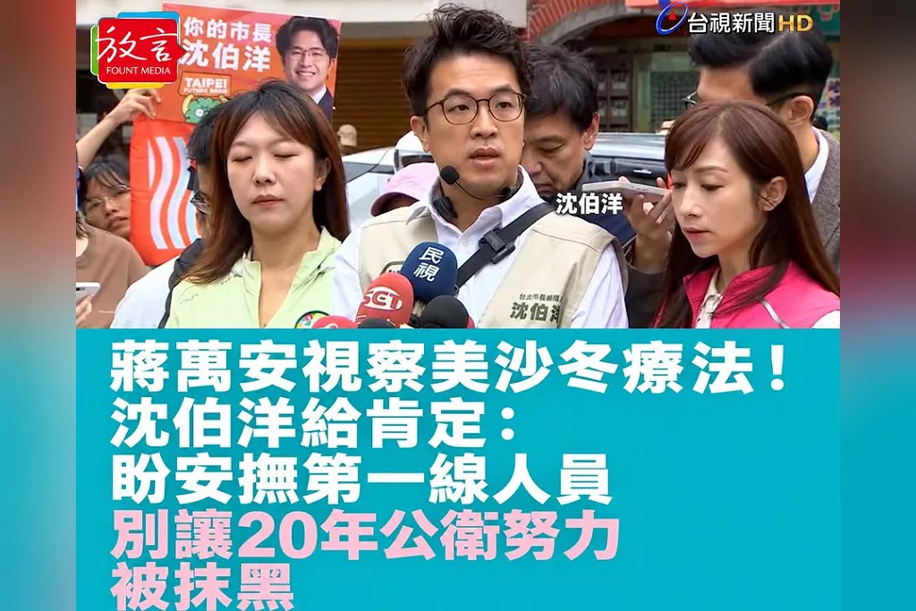 蔣萬安視察美沙冬療法！沈伯洋給肯定：盼安撫第一線人員　別讓20年公衛努力被抹黑