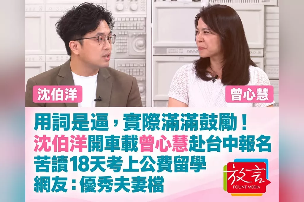 「用詞是逼，實際滿滿鼓勵！」沈伯洋開車載曾心慧赴台中報名、苦讀18天考上公費留學　網友：優秀夫妻檔