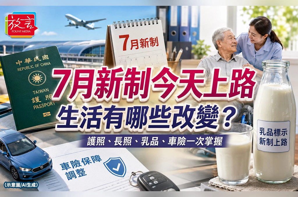 7月新制今天上路　從護照、長照到乳品標示，這些生活改變一次掌握