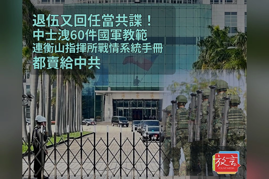 退伍又回任當共諜！中士洩60件國軍教範　連衡山指揮所戰情系統手冊都賣給中共