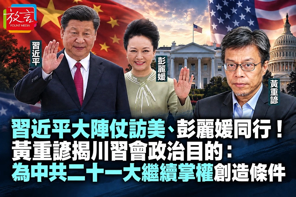 習近平大陣仗訪美、彭麗媛同行！黃重諺揭川習會政治目的：為中共二十一大繼續掌權創造條件