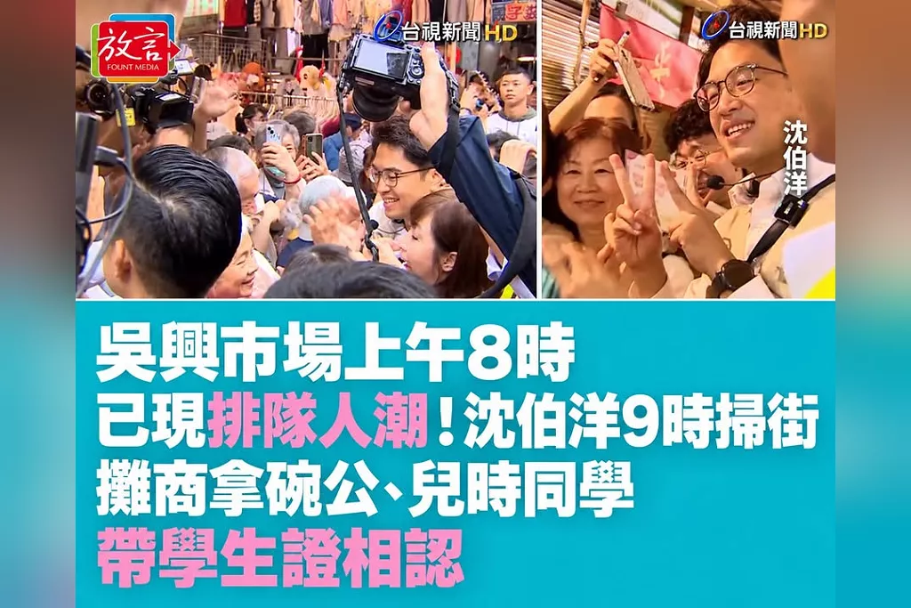 吳興市場上午8時已現排隊人潮！沈伯洋9時掃街　攤商拿碗公、兒時同學帶學生證相認