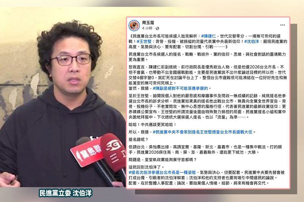 分析綠營2026台北市長可能三人選..周玉蔻評陳健仁「世代交替0分」、王世堅「代表背骨、投機」!肯定沈伯洋「展現高度氣勢與決心」:要有配套、切割台獨、引戰