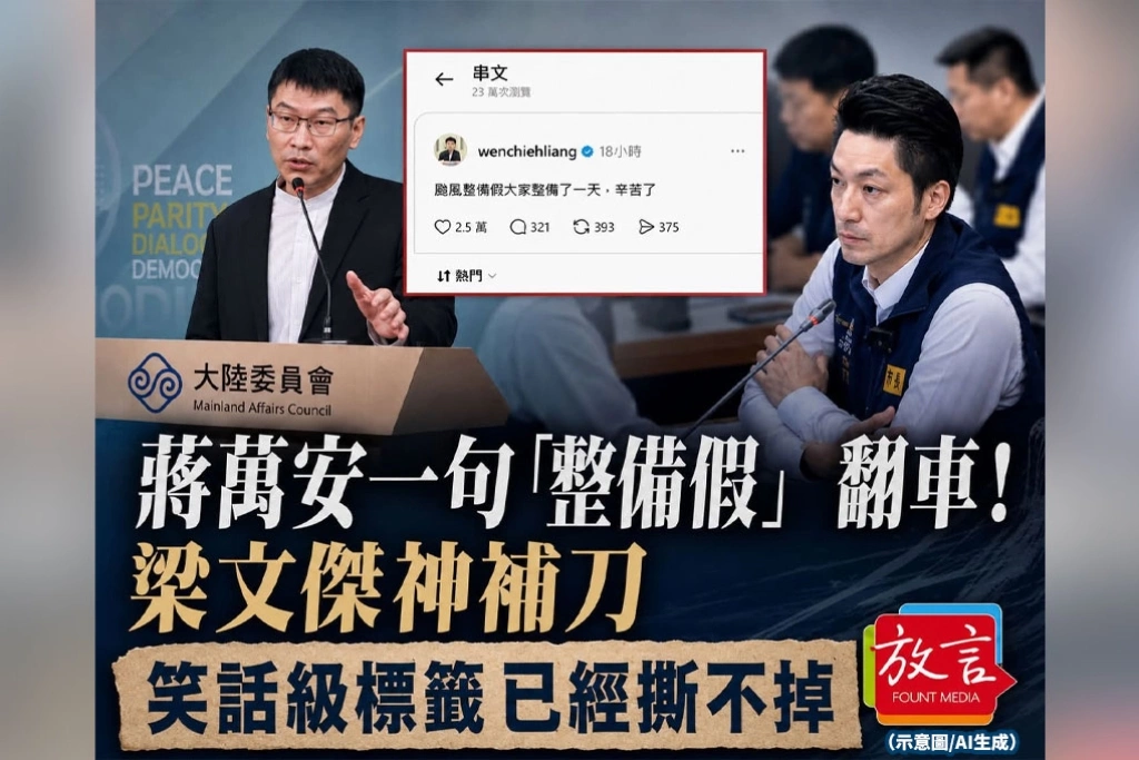 蔣萬安一句「整備假」翻車！梁文傑神補刀　笑話級標籤已經撕不掉