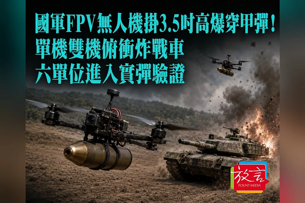 國軍FPV無人機掛3.5吋高爆穿甲彈！單機雙機俯衝炸戰車　六單位進入實彈驗證