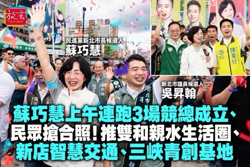 蘇巧慧上午連跑3場競總成立、民眾搶合照！推雙和親水生活圈、新店智慧交通、三峽青創基地