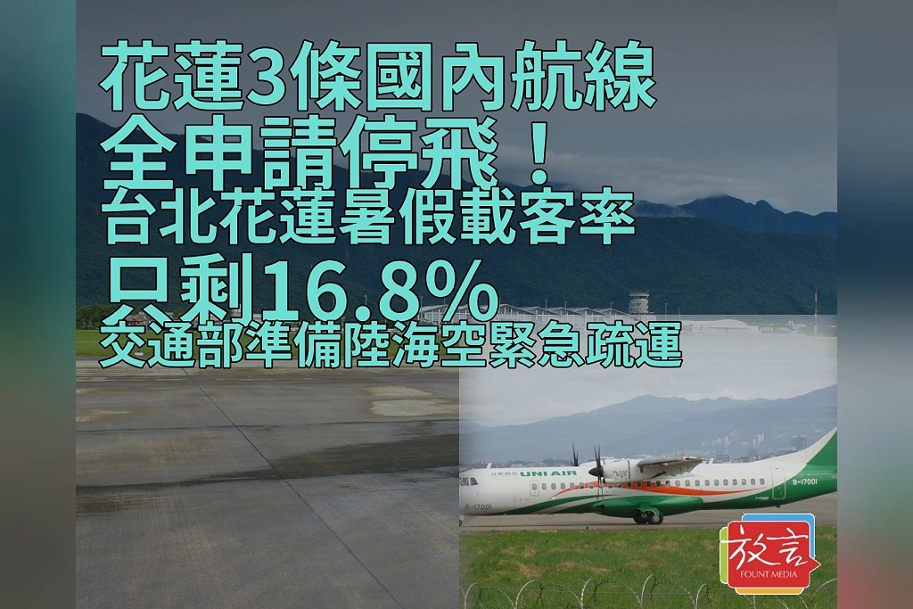 花蓮3條國內航線全申請停飛！台北花蓮暑假載客率只剩16.8％　交通部準備陸海空緊急疏運