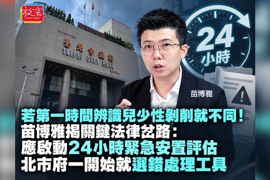 若第一時間辨識兒少性剝削就不同！苗博雅揭關鍵法律岔路：應啟動24小時緊急安置評估　北市府一開始就選錯處理工具