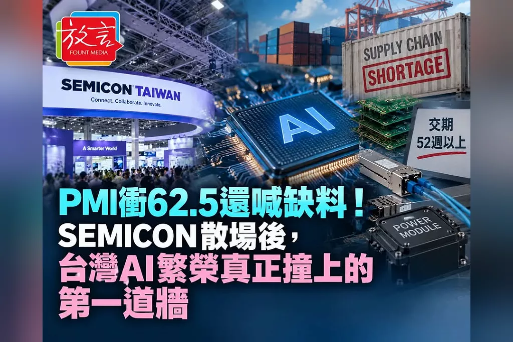 PMI衝62.5還喊缺料！SEMICON散場後，台灣AI繁榮真正撞上的第一道牆