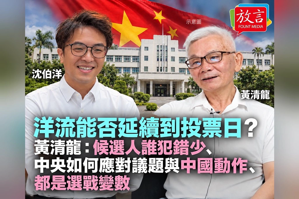 洋流能否延續到投票日?黃清龍:候選人誰犯錯少、中央如何應對議題與中國動作,都是選戰變數