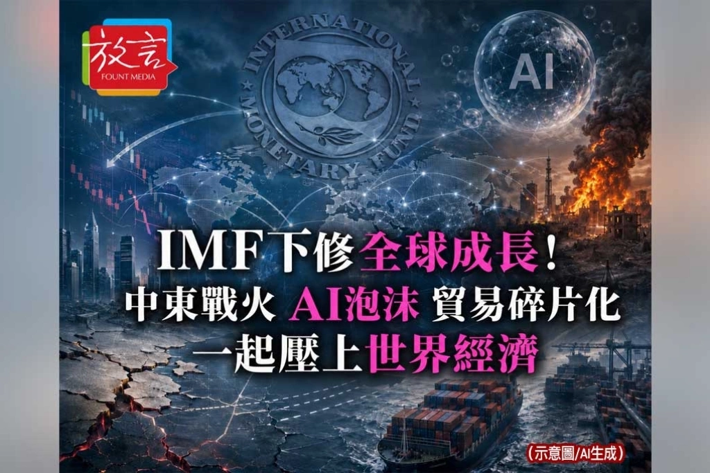《放. 新聞／世界要聞／全球經濟》 IMF下修全球成長！中東戰火、AI泡沫、貿易碎片化一起壓上世界經濟