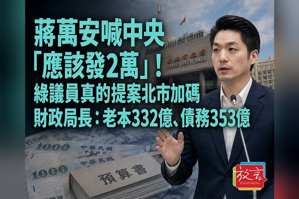 蔣萬安喊中央「應該發2萬」！綠議員真的提案北市加碼　財政局長：老本332億、債務353億