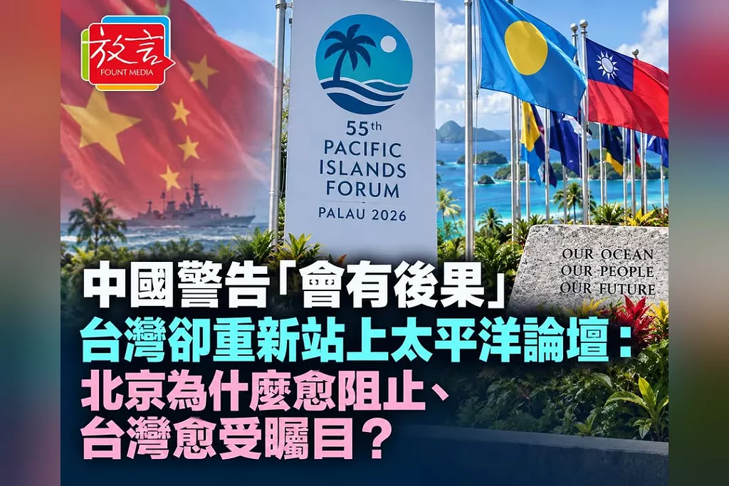 中國警告「會有後果」，台灣卻重新站上太平洋論壇：北京為什麼愈阻止、台灣愈受矚目？