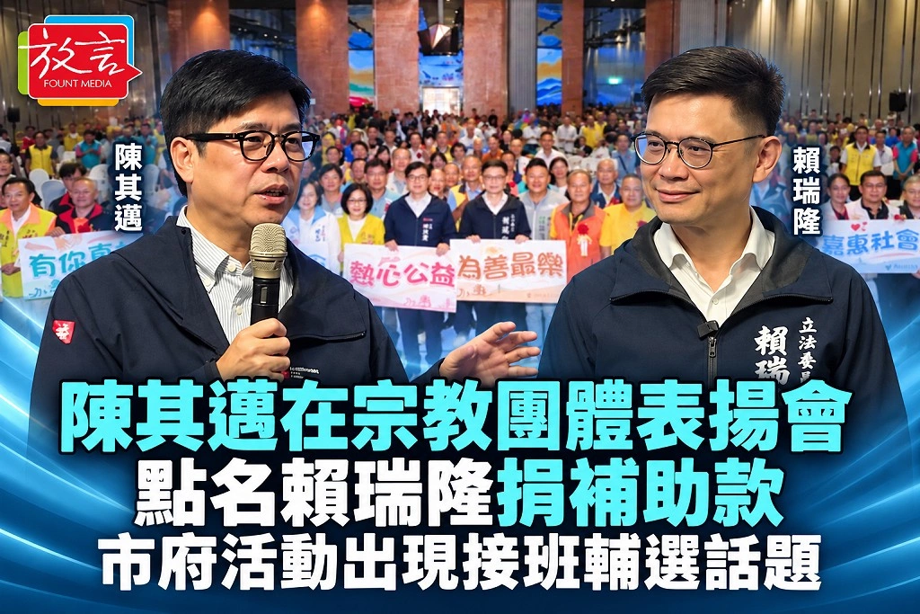 陳其邁在宗教團體表揚會點名賴瑞隆捐補助款　市府活動出現接班輔選話題