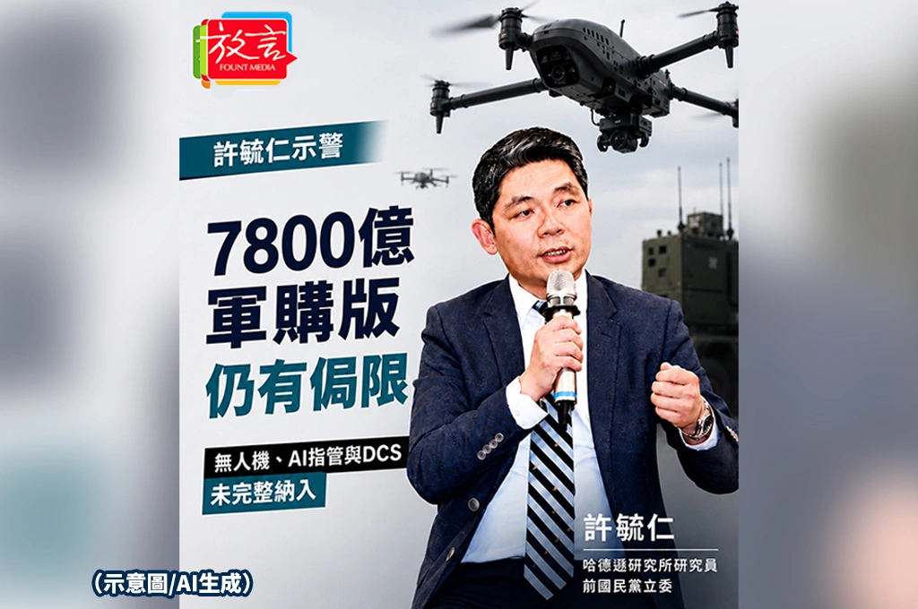 許毓仁示警7800億軍購版仍有侷限　無人機、AI指管與DCS未完整納入：恐衝擊台灣防衛韌性與國防產業