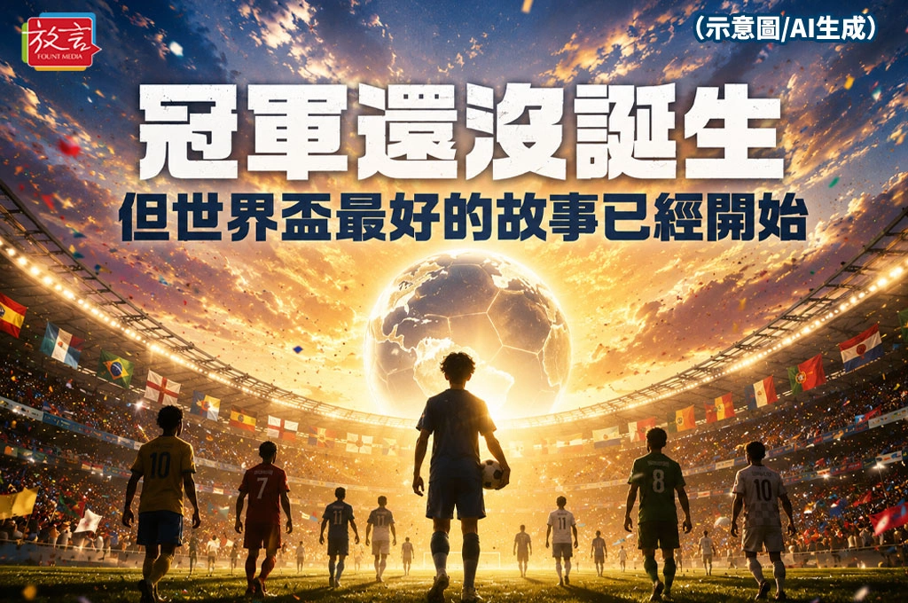 《放. 新聞／世足賽》冠軍還沒誕生　但世界盃最好的故事已經開始