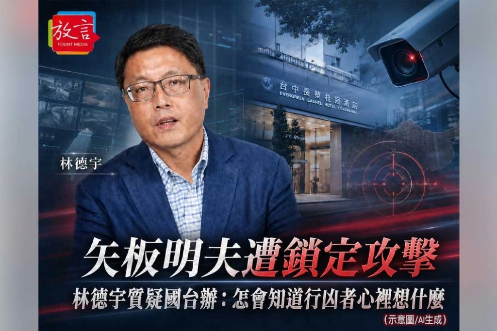 矢板明夫遭鎖定攻擊!林德宇質疑國台辦:怎會知道行凶者心裡想什麼