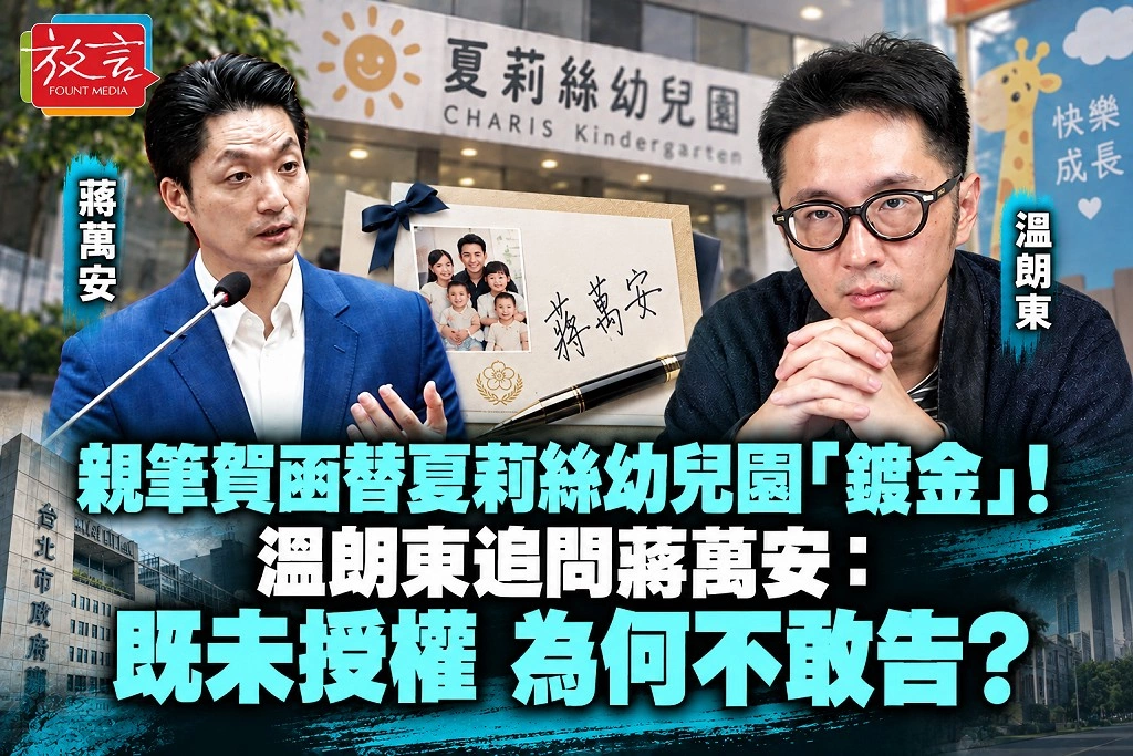 親筆賀函替夏莉絲幼兒園「鍍金」！溫朗東追問蔣萬安：既未授權，為何不敢告？