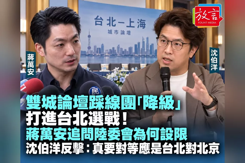 雙城論壇踩線團「降級」打進台北選戰！蔣萬安追問陸委會為何設限　沈伯洋反擊：真要對等應是台北對北京