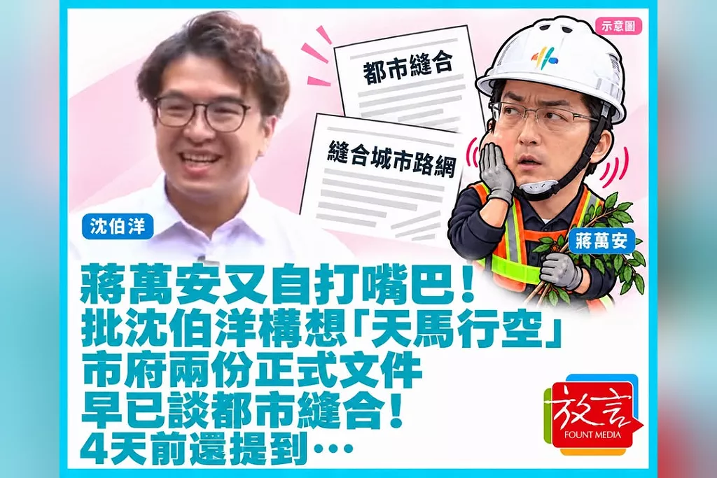 蔣萬安又自打嘴巴！批沈伯洋構想「天馬行空」　市府兩份正式文件早已談都市縫合！4天前還提到⋯