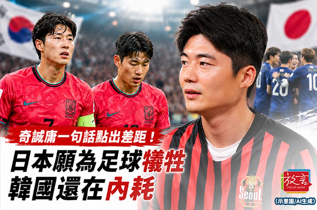 奇誠庸一句話點出差距！日本願為足球犧牲　韓國還在內耗