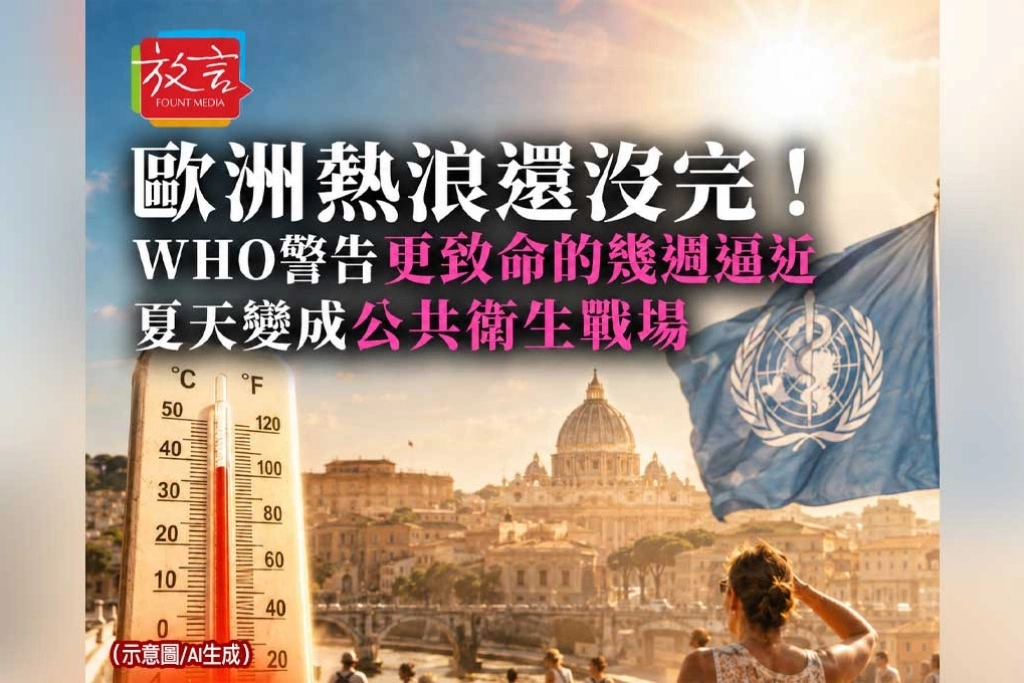 《放. 新聞／世界要聞／氣候危機》歐洲熱浪還沒完！WHO警告更致命的幾週逼近，夏天變成公共衛生戰場