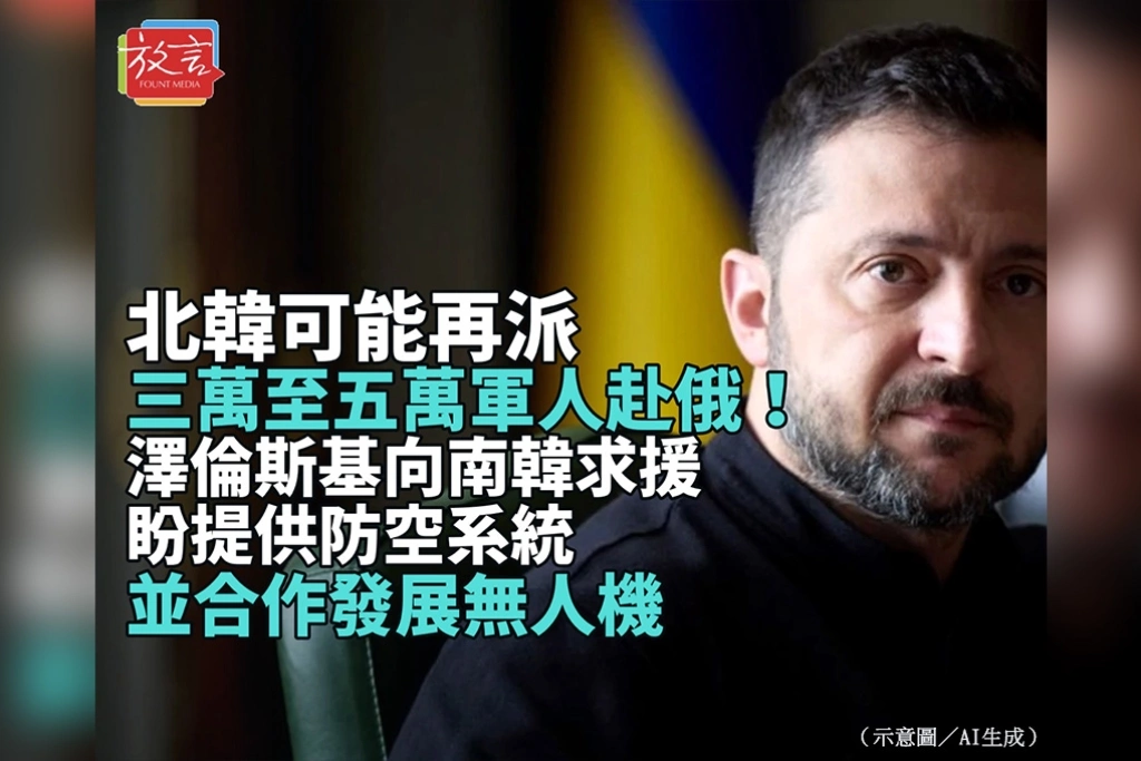 北韓可能再派3萬至5萬軍人赴俄！澤倫斯基向南韓求援　盼提供防空系統並合作發展無人機