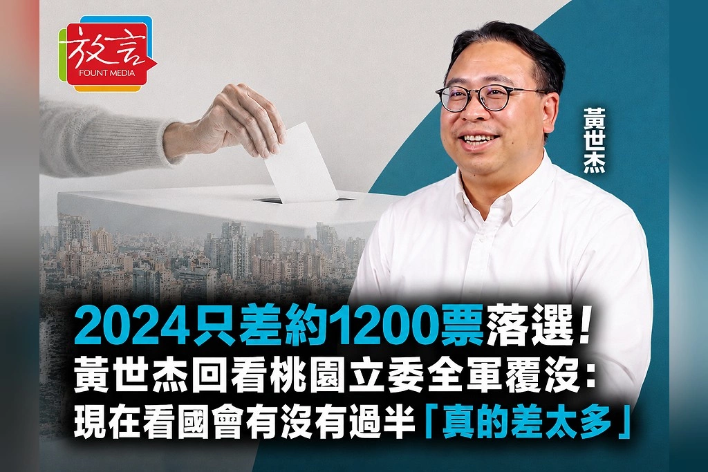 2024只差約1200票落選！黃世杰回看桃園立委全軍覆沒：現在看國會有沒有過半「真的差太多」