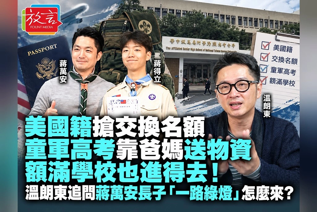 美國籍搶交換名額、童軍高考靠爸媽送物資、額滿學校也進得去！溫朗東追問蔣萬安長子「一路綠燈」怎麼來？