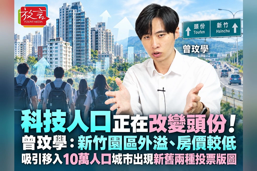 科技人口正在改變頭份!曾玟學:新竹園區外溢、房價較低吸引移入 10萬人口城市出現新舊兩種投票版圖