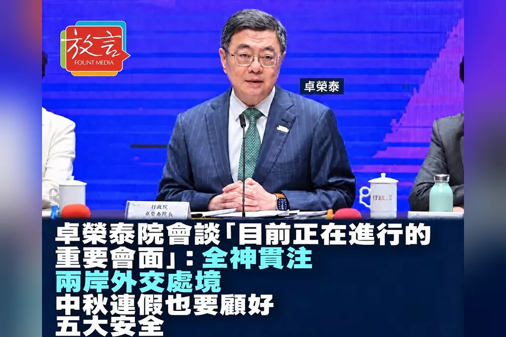 卓榮泰院會談「目前正在進行的重要會面」：全神貫注兩岸外交處境　中秋連假也要顧好五大安全