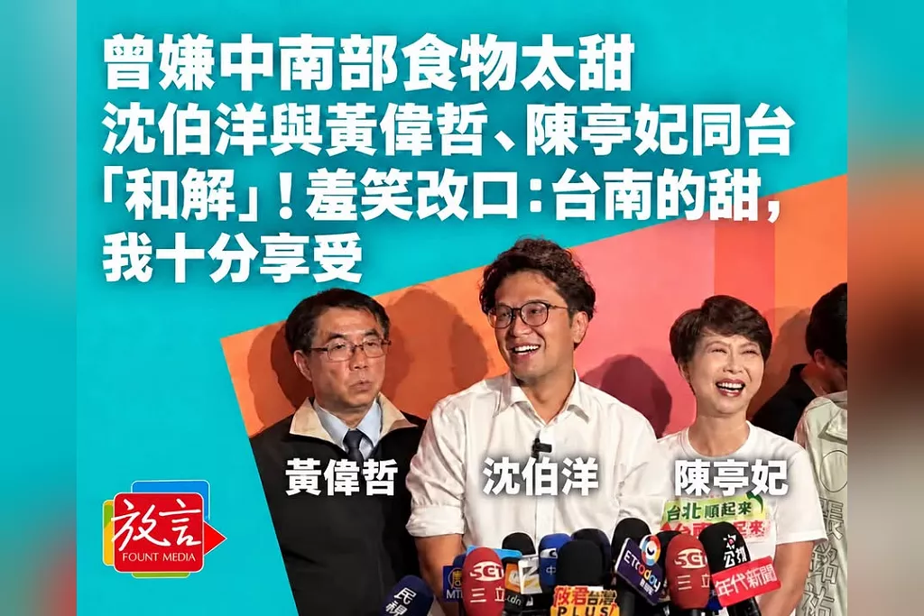 曾嫌中南部食物太甜　沈伯洋與黃偉哲、陳亭妃同台「和解」！羞笑改口：台南的甜，我十分享受