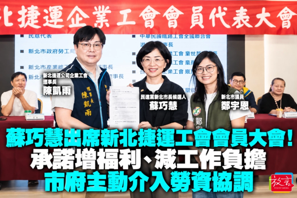 蘇巧慧出席新北捷運工會會員大會！承諾增福利、減工作負擔　市府主動介入勞資協調