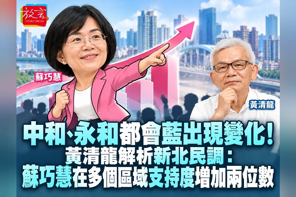 中和、永和都會藍出現變化！黃清龍解析新北民調：蘇巧慧在多個區域支持度增加兩位數