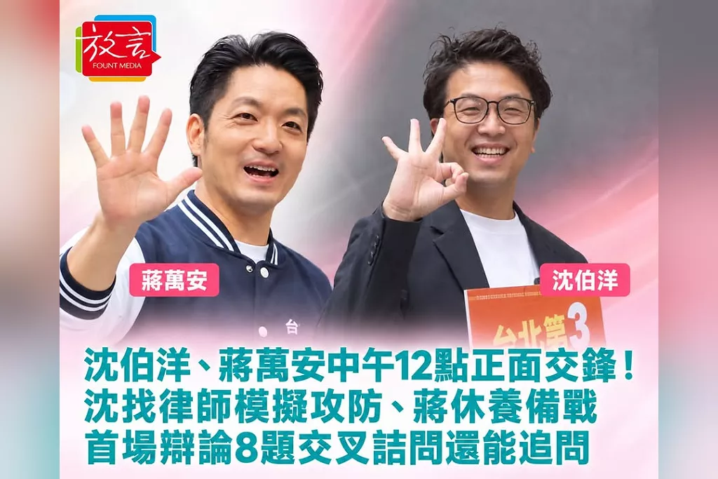 沈伯洋、蔣萬安中午12點正面交鋒！沈找律師模擬攻防、蔣休養備戰　首場辯論8題交叉詰問還能追問