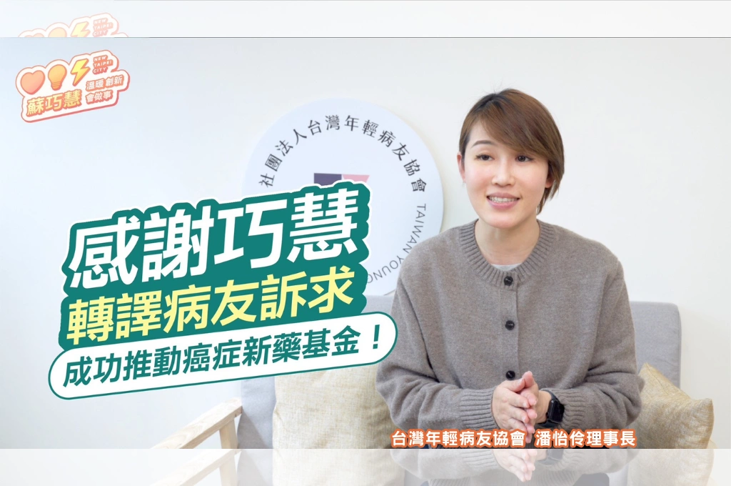 年輕病友協會力挺蘇巧慧！推動癌症新藥基金造福1.2萬人 潘怡伶讚「替病友當轉譯者」讓政策真正落地