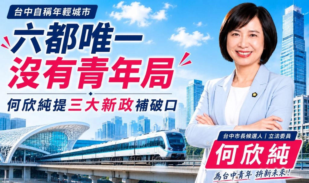 台中自稱年輕城市　卻是六都唯一沒青年局！何欣純提三大新政補破口