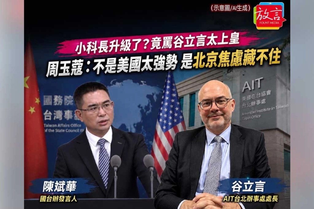 小科長升級了？國台辦竟罵谷立言太上皇 周玉蔻：不是美國太強勢 是北京焦慮藏不住
